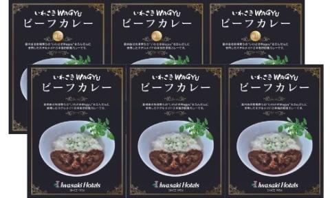 いわさきＷａｇｙｕビーフカレー3箱・ビーフカレー辛口3箱セット(指宿いわさきホテル/A-424)