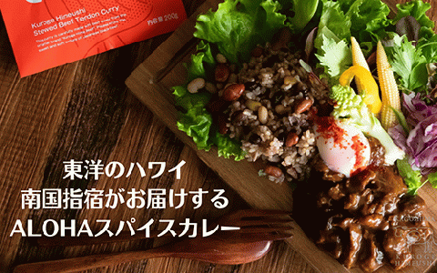 指宿育ち 黒毛姫牛ALOHAスパイスカレー200g×5袋セット(Meat you/019-1266)