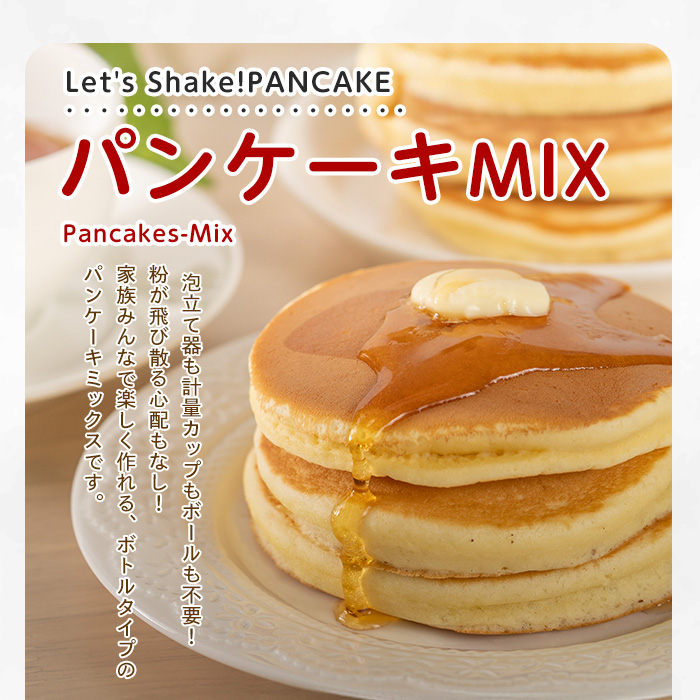 【パンケーキミックス】Let's Shake!PANCAKE 150g×5本 (オリッジ/010-1534) パンケーキ 簡単 料理 子ども 子育て アウトドア  キャンプ おやつ スイーツ 食育 卵