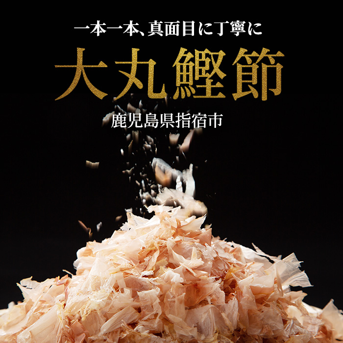 近海物一本釣 鰹本枯節小袋パック 3g×64袋(大丸鰹節/010-1616) 鰹節 かつお節 かつおぶし 本枯 本枯節 近海物 一本釣 鰹 かつお カツオ 小袋 小分け 出汁 トッピング 指宿 いぶすき 鹿児島 いぶすき 大丸 指宿鰹節