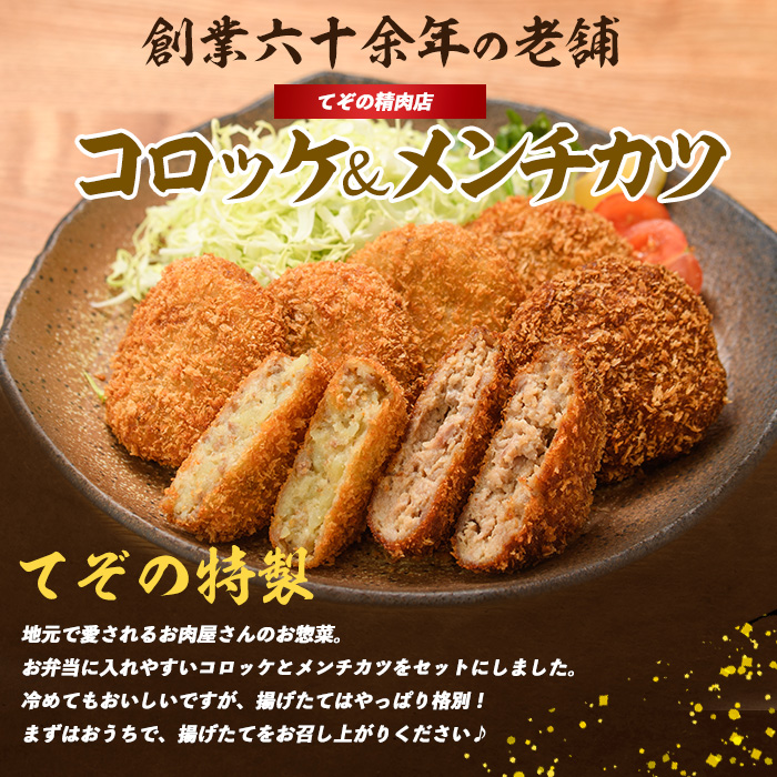 お肉屋さんのコロッケ20個とメンチカツ5個セット(てぞの精肉店/IB076-001) コロッケ メンチ メンチカツ 肉屋 惣菜 揚げ物 お惣菜 お弁当 弁当 べんとう おかず 簡単 冷凍 お試し 精肉店 肉 肉コロッケ 和食 ランチ