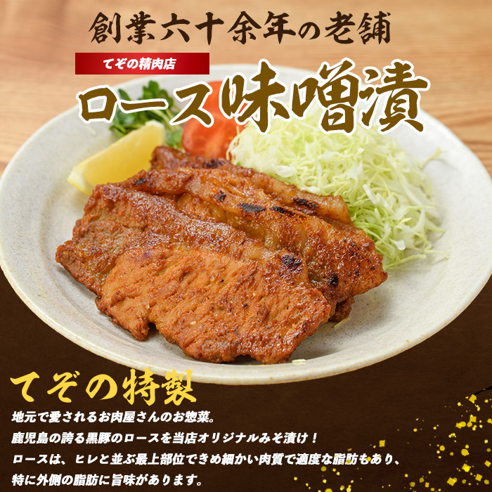 【てぞの自家製】かごしま黒豚ロース味噌漬け80g×10枚(てぞの精肉店/013-1043)