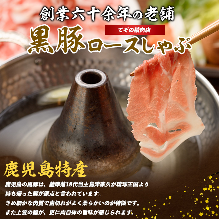かごしま黒豚肩ロースしゃぶしゃぶ用1kg(てぞの精肉店/013-1209)