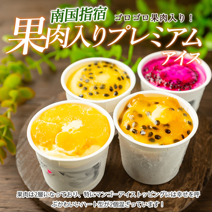 ゴロゴロ果肉入りプレミアムアイス6個セット(マンゴーの森/013-1212)