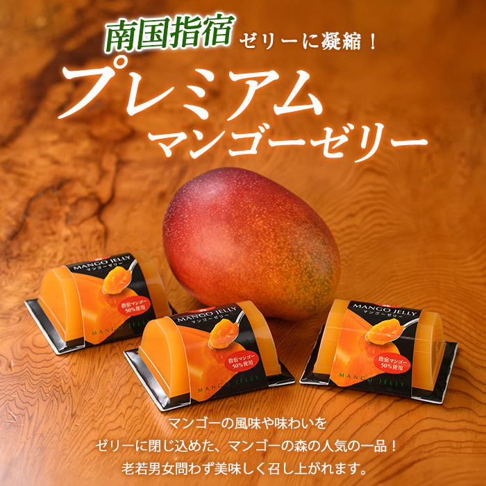 プレミアムマンゴーゼリー(マンゴーの森/013-1227) 鹿児島県 マンゴー 果物 フルーツ 減農薬 有機肥料 ゼリー ジュレ スイーツ おやつ お菓子 デザート 贈り物 プレゼント 贈答 ギフト お礼の品 お取り寄せ おすすめ謝礼品 おすすめ御礼の品 グルメ