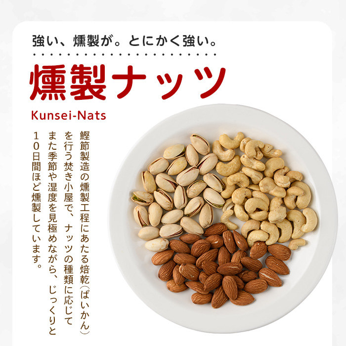 いぶしぎん燻製カシューナッツ (オリッジ/IB034-004)