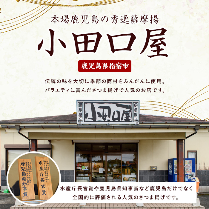 小田口屋さつま揚げ「肴づくし」全11種/27個入(岡村商店/A-114)
