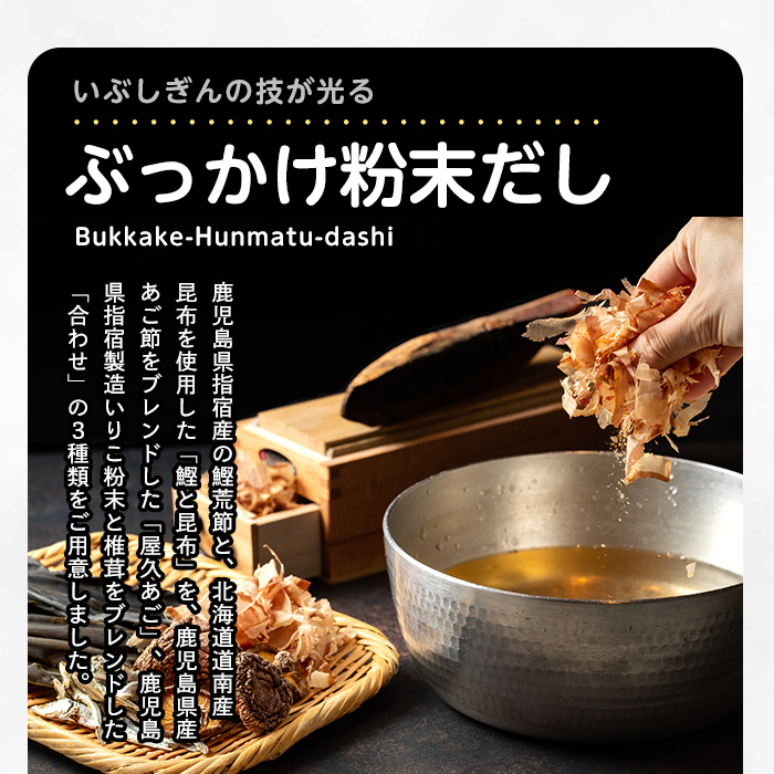 ぶっかけ粉末だし3種(鰹と昆布・屋久あご・合わせ)パック280g(オリッジ/A-356)