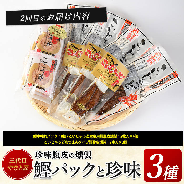 【全３回定期便】昔ながらの さつま揚げ ＆ 鰹 珍味 定期便 (やまと屋/Z-055)  鰹パック  さつまあげ 練り物 すり身 つまみ 詰合せ 惣菜 天ぷら 鹿児島