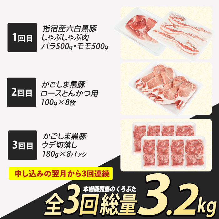 【全３回定期便】かごしま黒豚バラエティ定期便(岡村商店/Z032-1886) 鹿児島 黒豚 黒ぶた 豚肉 豚 肉 お肉 バラ モモ ロース ウデ しゃぶしゃぶ とんかつ 切り落とし 切落し 小分け 冷凍 定期便 約3.2㎏