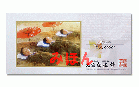 指宿白水館 ギフト券(60,000円分)(指宿白水館/200-507) 鹿児島 指宿 宿泊 旅行 食事 温泉 ギフト 贈答用