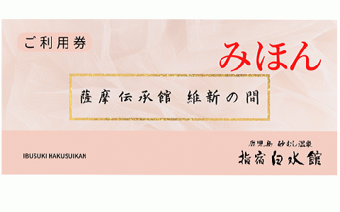 ＜指宿白水館＞薩摩伝承館 イベントホール維新の間 貸切プラン(4.5時間)(指宿白水館/440-1189)