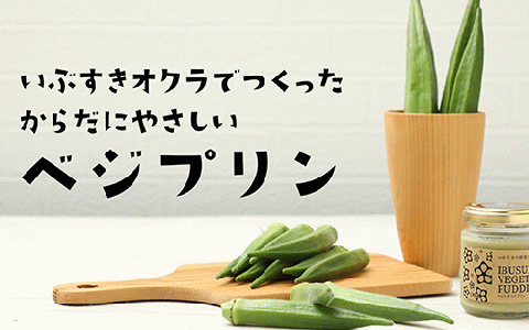 【指宿名産オクラのプリン】指宿ベジプリン6個・オクラみつ2個セット(イーストスクエア/010-302)