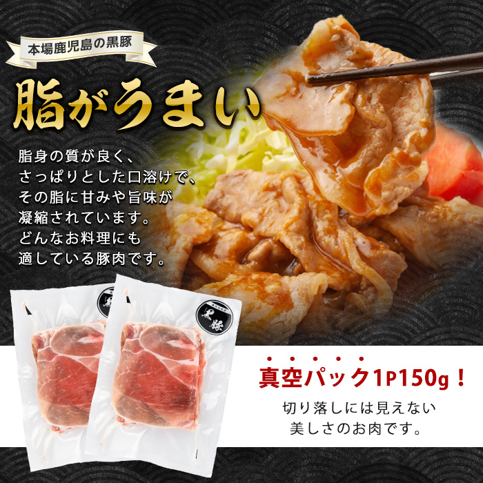 【1.8kg】鹿児島県産黒豚切落し小分けパック150g×12P トレー無しエコパック(水迫畜産/013-1006) 肉 豚 いぶすき 鹿児島