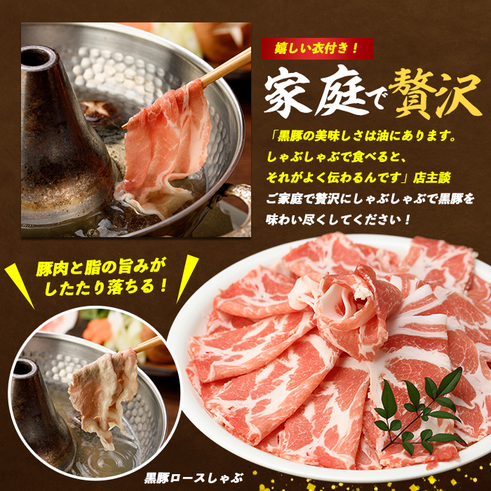 かごしま黒豚肩ロースしゃぶしゃぶ用1kg(てぞの精肉店/013-1209)