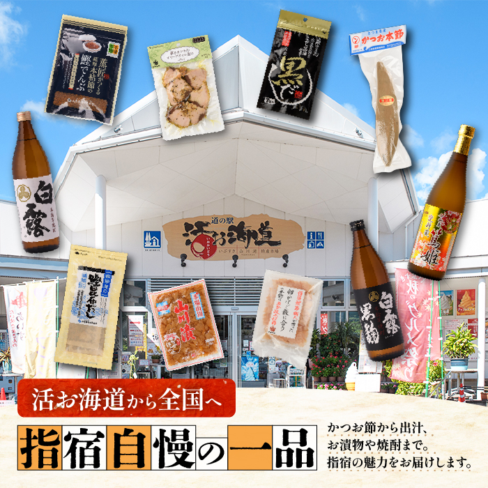 【活お海道厳選】指宿の蔵元 焼酎2本セットB(活お海道/A-018)  焼酎 芋 さつまいも 酒 アルコール 蔵 特選 酒造 鹿児島 飲み比べ お試し 篤姫 白露