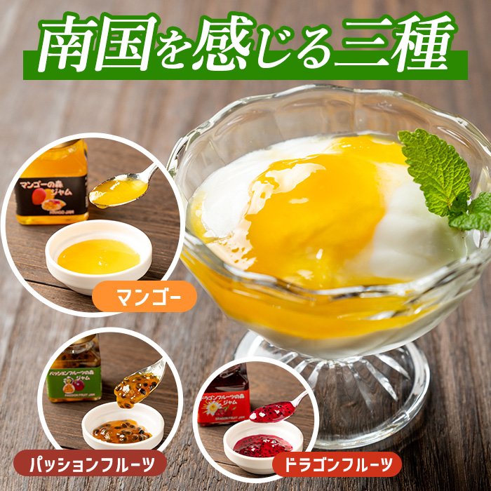 マンゴーの森 トロピカルフルーツジャムセット(かめや/A-177)