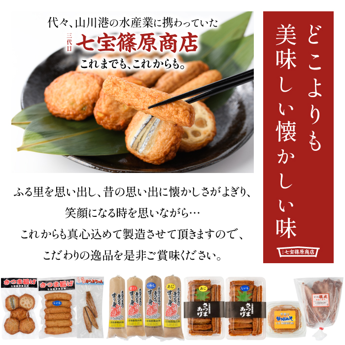 【老舗・七宝篠原商店】カツオ腹皮とすり身のセット(七宝篠原商店/A-190)