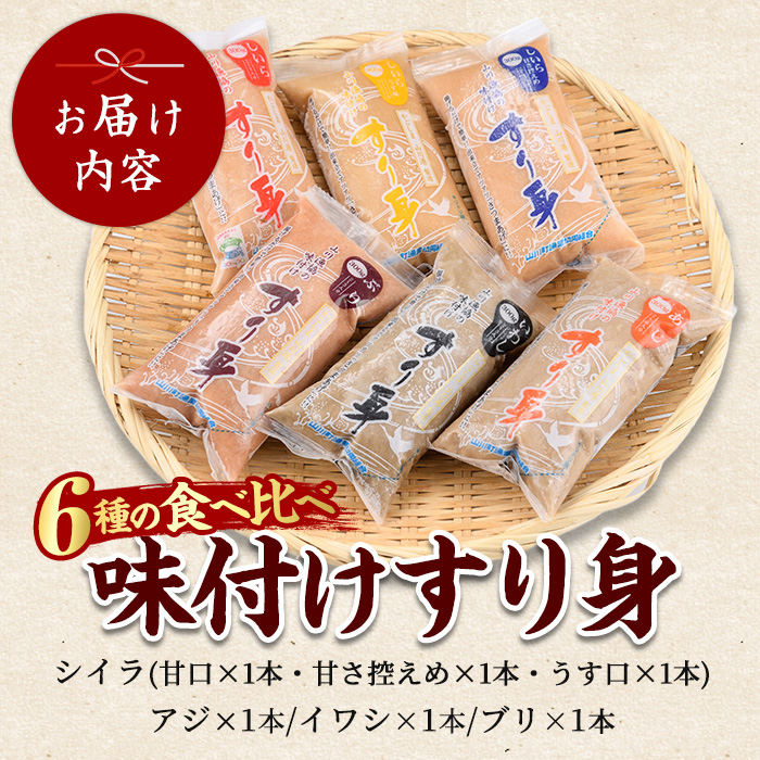 6種のすり身 300g×各1本(計1.8kg)セット(山川町漁協/IB039-006) すりみ スリミ 魚 魚惣菜 さかな 魚介 海鮮 さつまあげ さつま揚げ そうざい 冷凍 味付き しいら シイラ 甘口 甘さ控えめ 薄味 うすあじ うす味 アジ あじ いわし イワシ ブリ ぶり 指宿 いぶすき 鹿児島