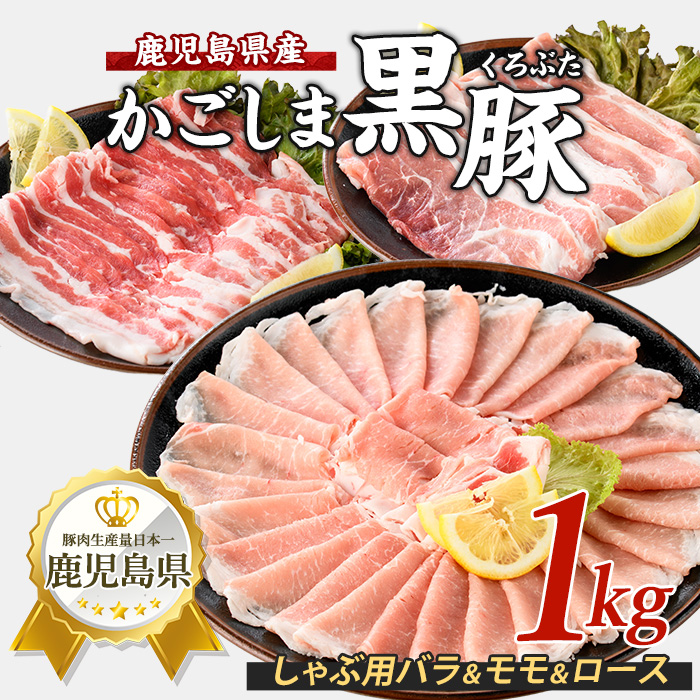 【鹿児島県産】黒豚しゃぶしゃぶセット1kg(西精肉店/010-1578) 鹿児島黒豚 黒豚ロース 黒豚バラ 黒豚モモ 黒豚しゃぶしゃぶ 豚肉 豚 黒豚ロース 黒豚バラ 黒豚モモ 国産 県産