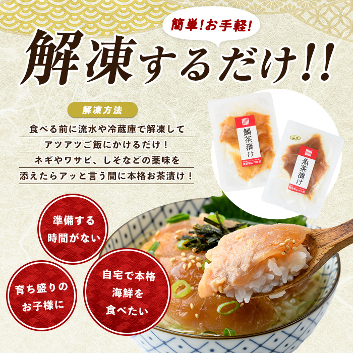 【指宿直送便】まぐろ漬け丼と天然真鯛・地魚茶漬けセット各2P×5種類＋かつお魚醤1P(指宿山川水産/010-1592)