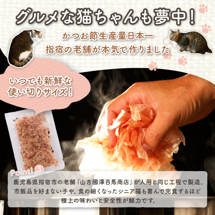 【ペットフード】猫用かつお節40袋(花けずり)鹿児島県指宿市産鰹節使用(はちわれ農園/IB126-002)