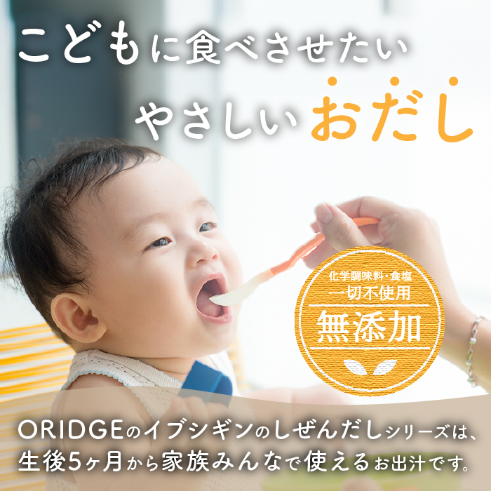 【離乳食から大人、介護食まで】イブシギンのしぜんだしボトル80g×4本セット(オリッジ/010-437)