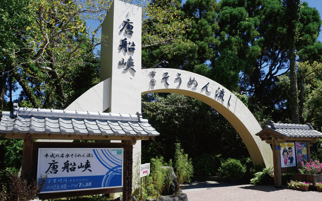 【いぶすき唐船峡】そうめん流しお食事ペアチケット(指宿市営唐船峡そうめん流し/013-1030)