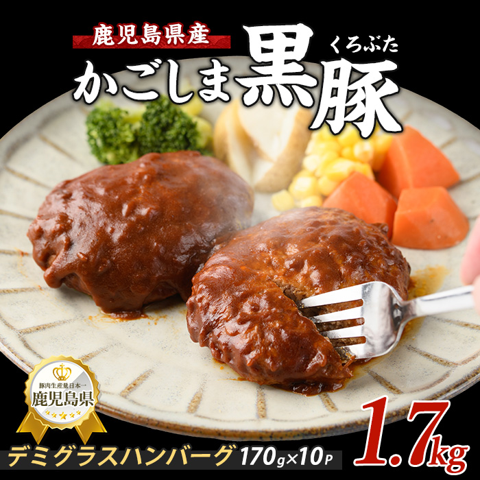 【10営業日以内に発送】レンジで簡単 かごしま黒豚デミグラスハンバーグ170g×10個(レンジ調理)(岡村商店/013-1771) ハンバーグ デミソース 温めるだけ 黒豚 豚 豚肉 肉 デミグラスハンバーグ かごしま黒豚 国産 鹿児島県産 レンジ レンチン 簡単 簡単調理 冷凍 小分け 子供 個食 洋食 個包装 手軽 少量 個別包装 レトルト 国産豚 ロコモコ アレンジ スパイス 煮込みハンバーグ