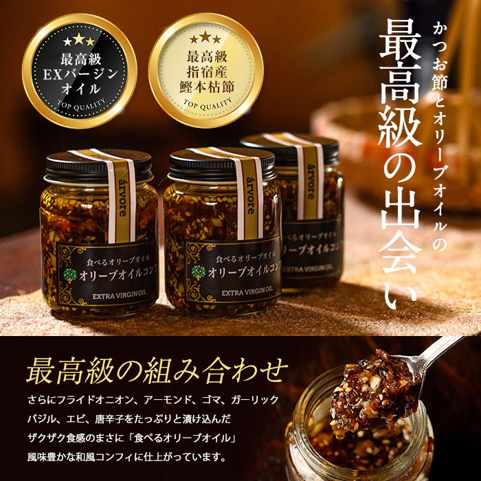 指宿産食べるオリーブオイル オリーブオイルコンフィ100g×6本(アルボレ/016-1272)