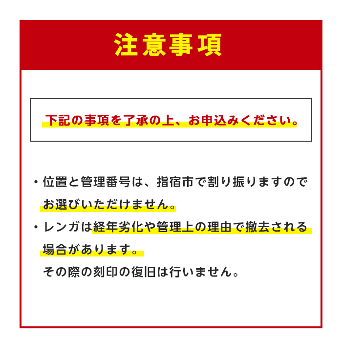 メッセージブロック刻印権 (指宿市都市・海岸整備課/018-1982) インターロッキング 刻印 メッセージ 思い出 いぶすき 鹿児島