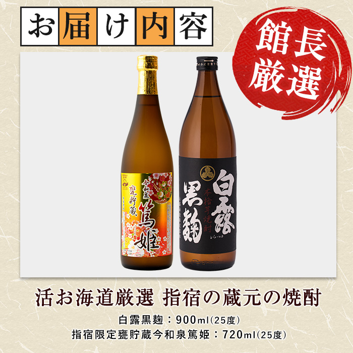 【活お海道厳選】指宿の蔵元 焼酎2本セットA(活お海道/A-017) 本格焼酎 芋 本格芋焼酎 焼酎 芋 さつまいも 酒 アルコール 蔵元 特選 焼酎 鹿児島 焼酎 飲み比べ セット お試し 焼酎 セット 篤姫 白露黒麹 芋焼酎 焼酎 いも 本格芋焼酎 本格焼酎