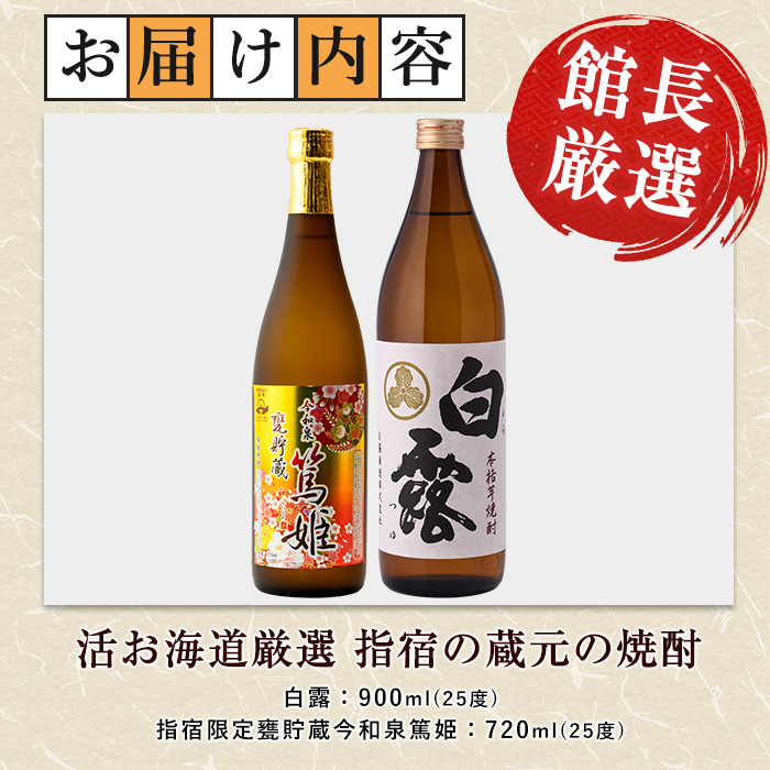【活お海道厳選】指宿の蔵元 焼酎2本セットB(活お海道/A-018)  焼酎 芋 さつまいも 酒 アルコール 蔵 特選 酒造 鹿児島 飲み比べ お試し 篤姫 白露