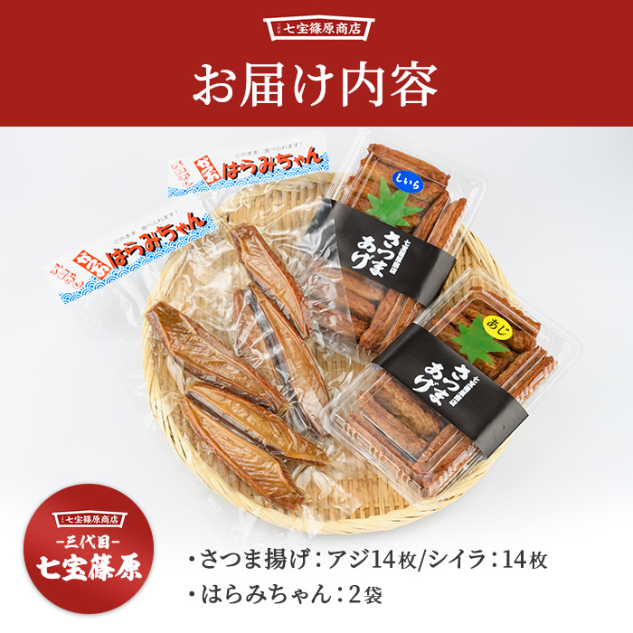 さつま揚げ、はらみちゃんセット(七宝篠原商店/A-049) 鹿児島 指宿市 魚 魚介 アジ シイラ カツオ さつま揚げ さつまあげ 薩摩揚げ 練り物 はらみ ハラミ おかず おつまみ 惣菜 無添加 冷蔵