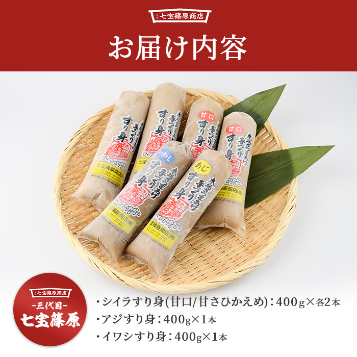 【老舗・七宝篠原商店】すり身バラエティーセット(七宝篠原商店/A-189)