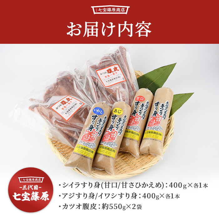 【老舗・七宝篠原商店】カツオ腹皮とすり身のセット(七宝篠原商店/A-190)