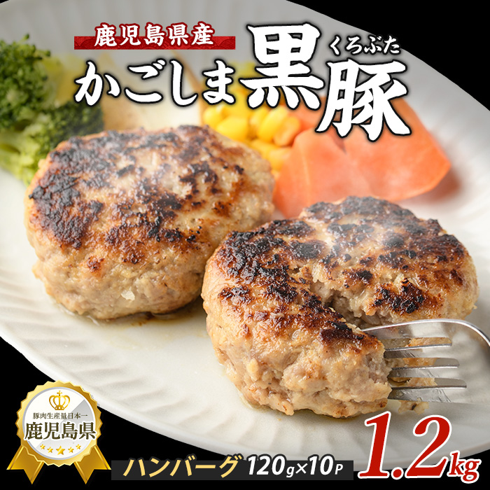 特製 黒豚 ハンバーグ 120g×10個 生 ハンバーグ (岡村商店/A-258) ハンバーグ 手ごね 黒豚 豚肉 豚 肉 ハンバーグ 豚 冷凍ハンバーグ ハンバーグステーキ 冷凍 小分け おかず お弁当 ランチ 惣菜 お惣菜 手ごねハンバーグ はんばーぐ ハンバーグ豚肉 黒豚ハンバーグ