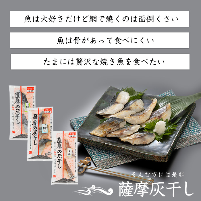 桜島の火山灰で国産さばを一晩熟成 旨味が詰まった『薩摩の灰干しさば6点セット』(浜上水産/A-336)