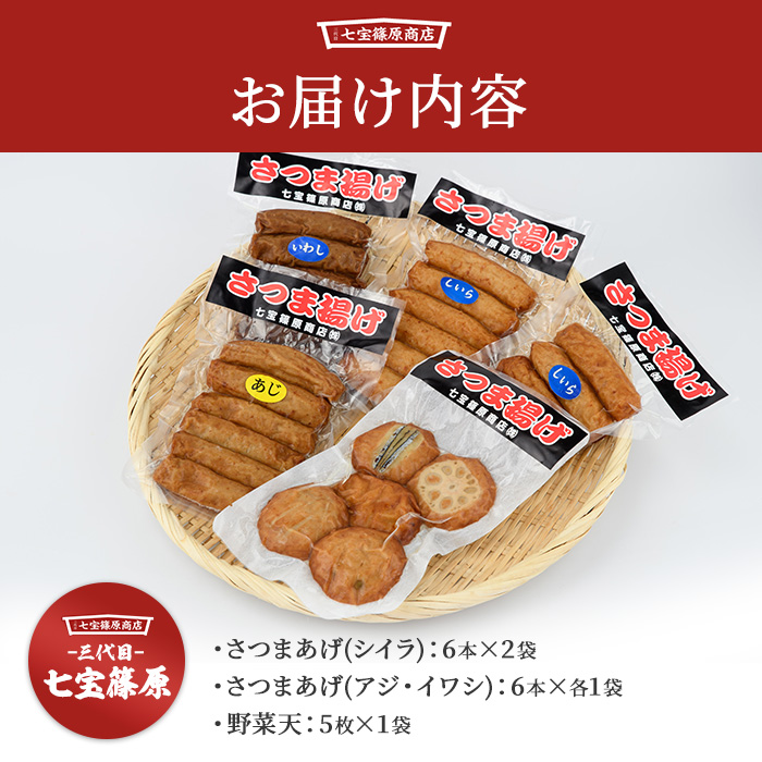 本場鹿児島「七宝」の真空さつまあげ詰合せ5袋29本(七宝篠原商店/A-342)
