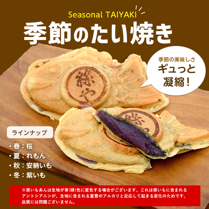 人気の黒あん・くるみあん・季節限定のたいやき3種15個(たいやき絲や/A-397)