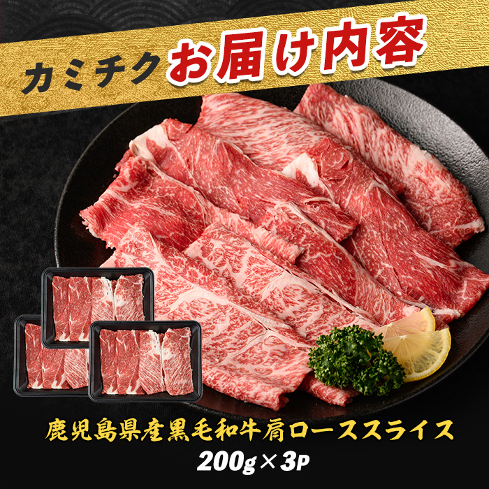 鹿児島県産黒毛和牛肩ローススライス600g(カミチク/A-408)ふるさと納税 指宿市 特産品 国産 個包装 肩ロース 牛肉 肉 焼肉 すき焼き