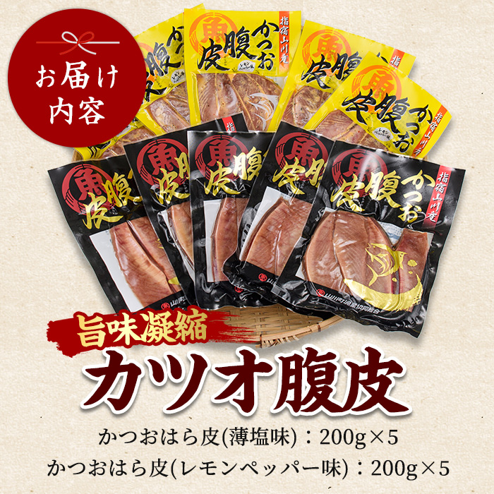 かつおのはら皮(薄塩・レモンペッパー味)200g×10パック(山川町漁協/A-418)