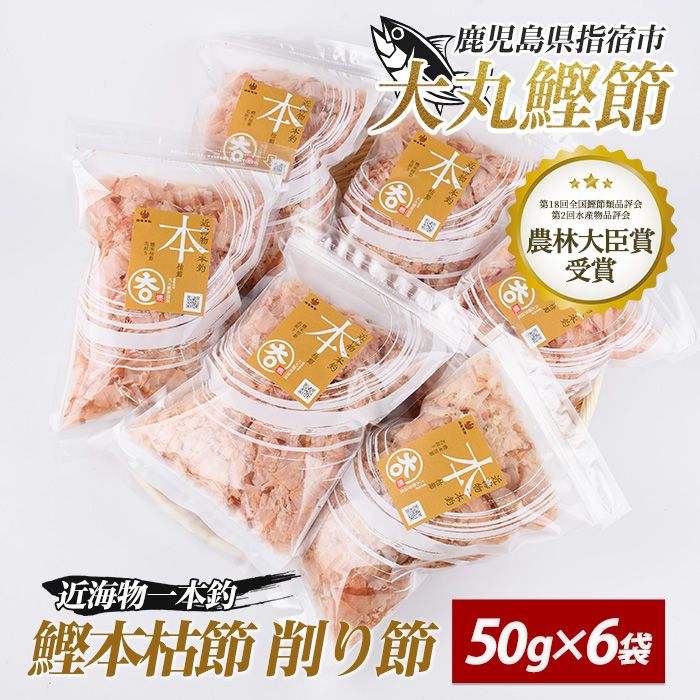 近海物一本釣 鰹本枯節 削り節 50g×6袋(大丸鰹節/IB124-001) 鰹節 かつお節 かつおぶし 本枯れ 枯節 本枯れ節 本枯れ本節 本枯本節 カツオ 鰹 魚 特産品 いぶすき 鹿児島 鰹 加工品  だし 出汁 みそ汁 魚介類 海鮮 特選 調味料 トッピング かつお節ご飯 かつおぶしごはん 鰹節ご飯 節 指宿鰹節 近海 一本釣り 大丸 小袋 小分け 常温