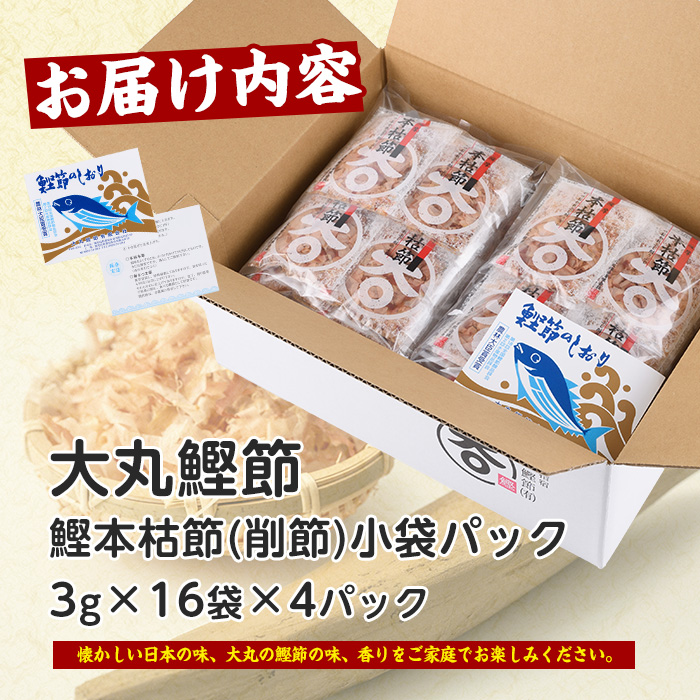近海物一本釣 鰹本枯節小袋パック 3g×64袋(大丸鰹節/IB124-003) 鰹節 かつお節 かつおぶし 本枯 本枯節 近海物 一本釣 鰹 かつお カツオ 小袋 小分け 出汁 トッピング 指宿 いぶすき 鹿児島 いぶすき 大丸 指宿鰹節