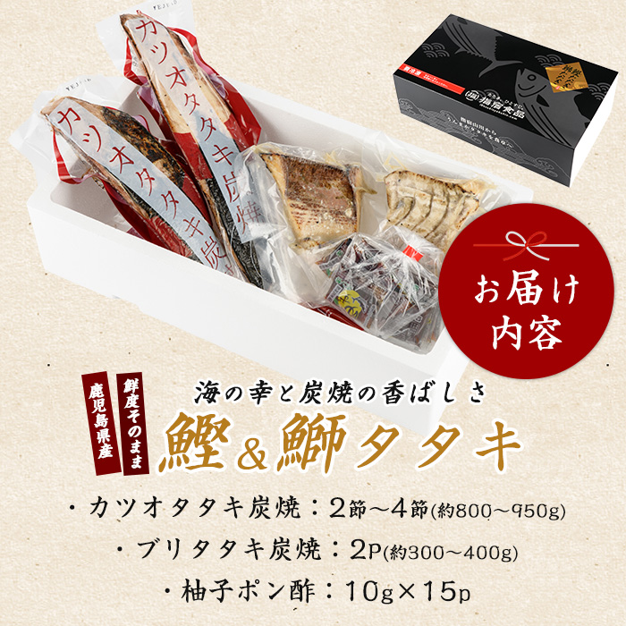 【カツオ・ブリのたたき だしポン酢付き！】海の幸満喫セット(指宿食品/014-1037) カツオ ブリ たたき 炭焼 刺身 鹿児島 カツオ 指宿 オススメ カツオ