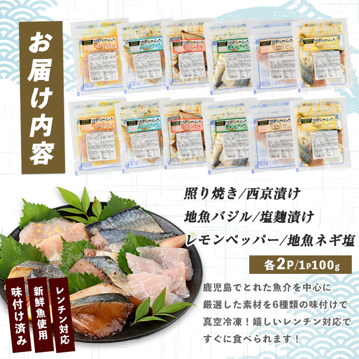 【電子レンジで簡単調理】味つけ地魚レンジパック6種×12Pセット(指宿山川水産/016-1139)