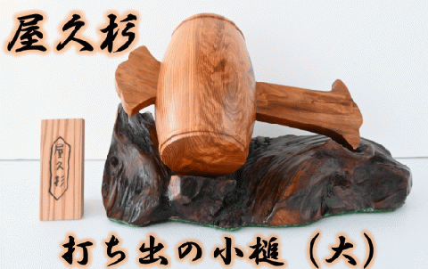 【屋久杉で創った】福を呼ぶ打ち出の小槌(大)(高橋工芸/270-1062)
