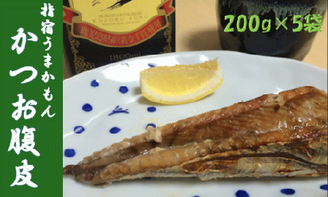 指宿うまかもんかつお腹皮セット200g×5本(中林商店/012-1256)