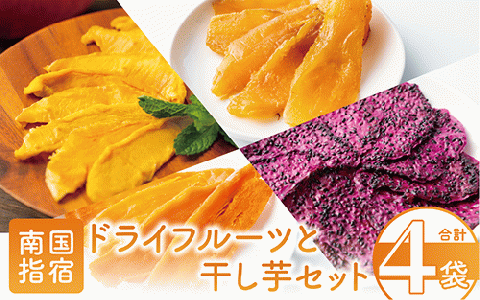 【鹿児島県産】南国果物のドライフルーツと干し芋セット(マンゴーの森/010-1579) マンゴー ドラゴンフルーツ さつまいも 芋 国産 無加糖 おやつ 小袋