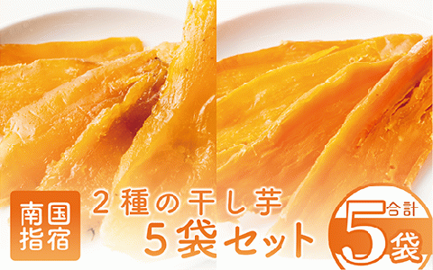 【鹿児島県産】2種の干し芋5袋セット(紅はるか・マロンゴールド)(マンゴーの森/010-1580) ほしいも さつまいも 芋 国産 無加糖 おやつ 小袋